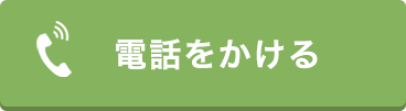 電話をかける